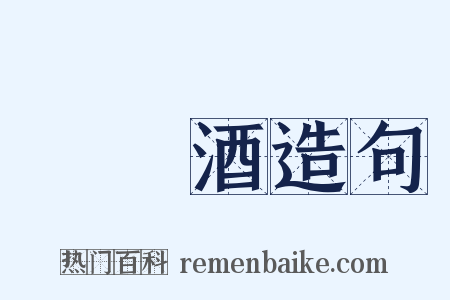將進酒造句是什么意思的图片